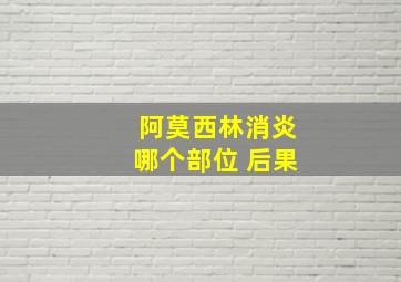 阿莫西林消炎哪个部位 后果